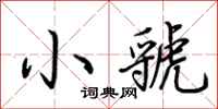荆霄鹏小虢行书怎么写