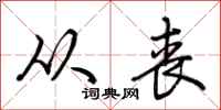 荆霄鹏从丧行书怎么写