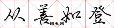 荆霄鹏从善如登行书怎么写