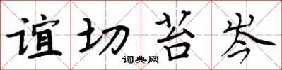 周炳元谊切苔岑楷书怎么写