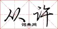 荆霄鹏从许行书怎么写