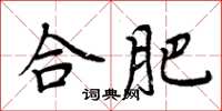 周炳元合肥楷书怎么写