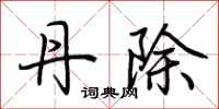 荆霄鹏丹除行书怎么写