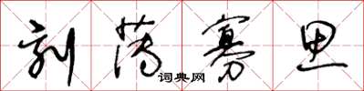 王冬龄刻薄寡思草书怎么写