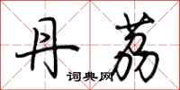 荆霄鹏丹荔行书怎么写