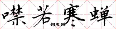 周炳元噤若寒蝉楷书怎么写