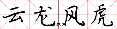 周炳元云龙风虎楷书怎么写