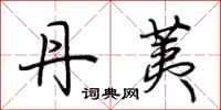 荆霄鹏丹荑行书怎么写