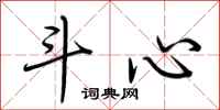 荆霄鹏斗心行书怎么写