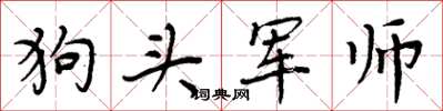 周炳元狗头军师楷书怎么写