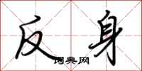 荆霄鹏反身行书怎么写