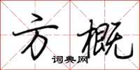 荆霄鹏方概行书怎么写