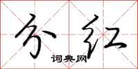 荆霄鹏分红行书怎么写