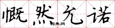 周炳元慨然允诺楷书怎么写