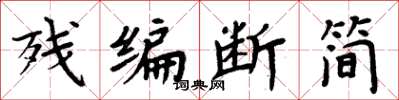 周炳元残编断简楷书怎么写