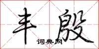 荆霄鹏丰殷行书怎么写