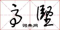 王冬龄高坚草书怎么写