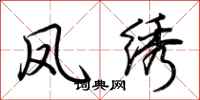 荆霄鹏凤绣行书怎么写