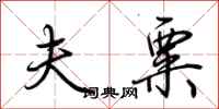 荆霄鹏夫粟行书怎么写