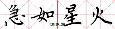 周炳元急如星火楷书怎么写