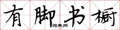 周炳元有脚书橱楷书怎么写