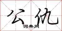 荆霄鹏公仇行书怎么写