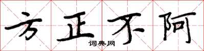 周炳元方正不阿楷书怎么写