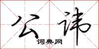 荆霄鹏公讳行书怎么写