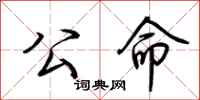 荆霄鹏公命行书怎么写