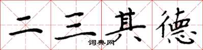 周炳元二三其德楷书怎么写