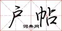 荆霄鹏户帖行书怎么写