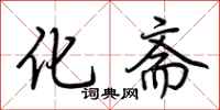 荆霄鹏化斋行书怎么写