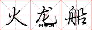 荆霄鹏火龙船行书怎么写