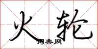 荆霄鹏火轮行书怎么写