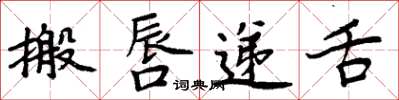 周炳元搬唇递舌楷书怎么写