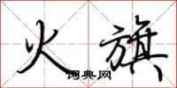 荆霄鹏火旗行书怎么写