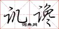 荆霄鹏讥谗行书怎么写