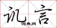 荆霄鹏讥言行书怎么写
