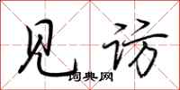 荆霄鹏见访行书怎么写
