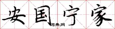 周炳元安国宁家楷书怎么写