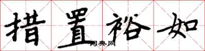 周炳元措置裕如楷书怎么写