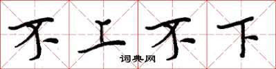 周炳元不上不下楷书怎么写