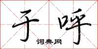 荆霄鹏于呼行书怎么写