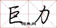 荆霄鹏巨力行书怎么写