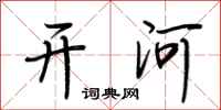 荆霄鹏开河行书怎么写