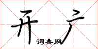 荆霄鹏开广行书怎么写