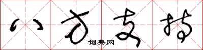 王冬龄八方支持草书怎么写