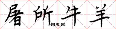 周炳元屠所牛羊楷书怎么写
