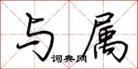 荆霄鹏与属行书怎么写
