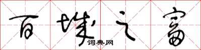 王冬龄百城之富草书怎么写